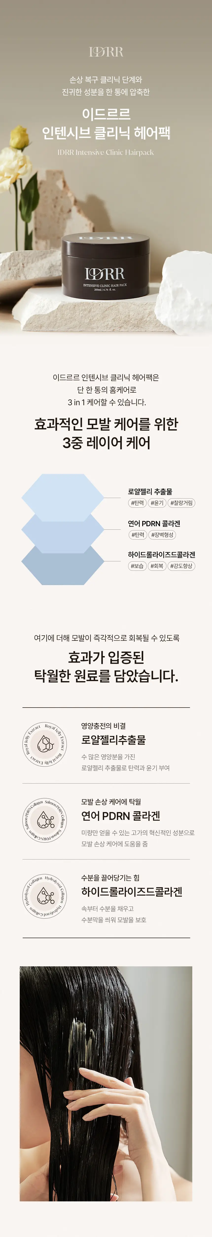 [신규런칭/손상모복구] 이드르르 인텐시브 클리닉 헤어팩 200ml 상세페이지 20